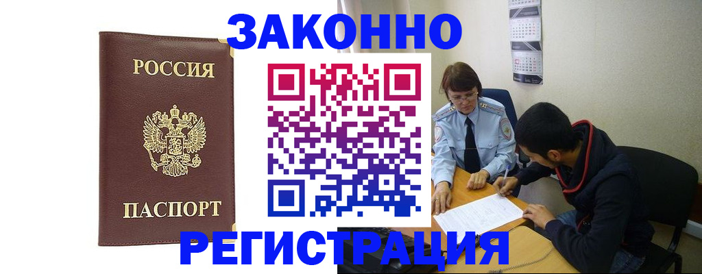 прописка законно в Егорьевске
